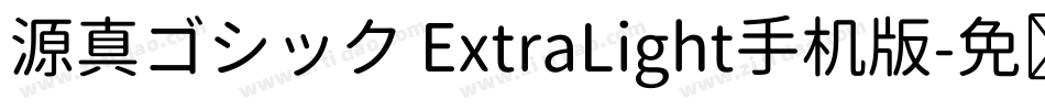 源真ゴシック ExtraLight手机版字体转换